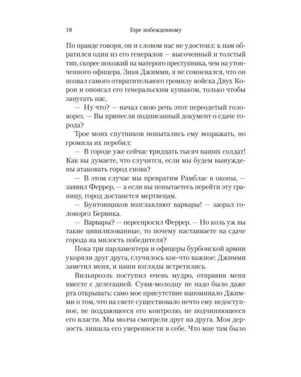 Горе побежденному: роман