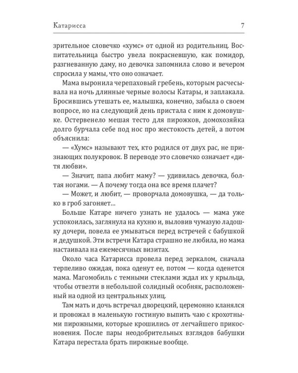 Катарисса