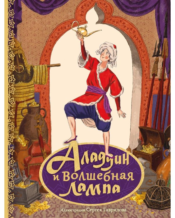 Дополнительное изображение книги «Аладдин и волшебная лампа»
