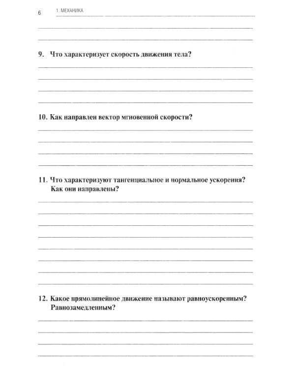 Физика: рабочая тетрадь