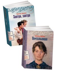 Итальянская дилогия Франчески Джанноне (Почтальонша; Завтра, завтра). (комплект в 2-х кн.)