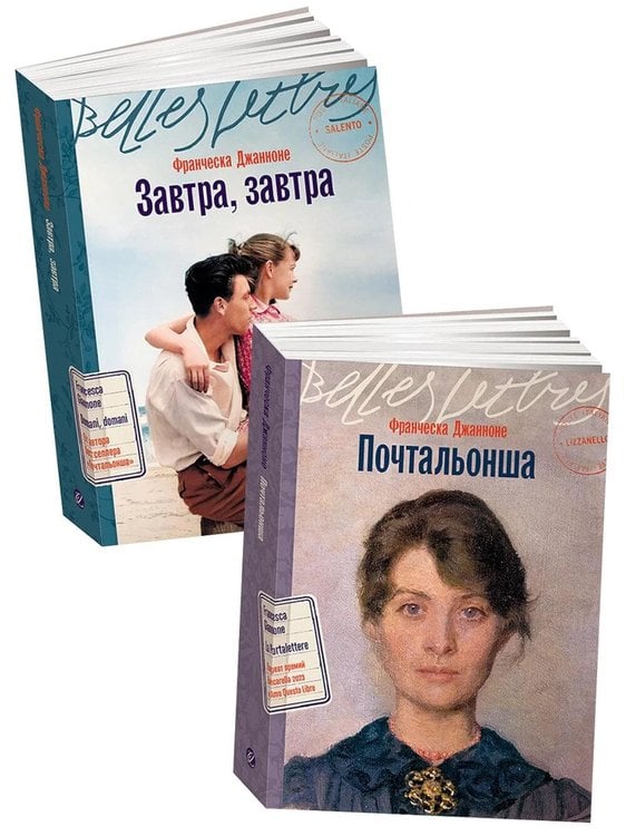 Обложка книги «Итальянская дилогия Франчески Джанноне (Почтальонша; Завтра, завтра). (комплект в 2-х кн.)» — Джанноне Франческа, ISBN 9785006320864