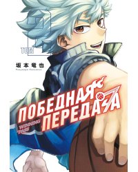 Победная передача. Т. 2: манга