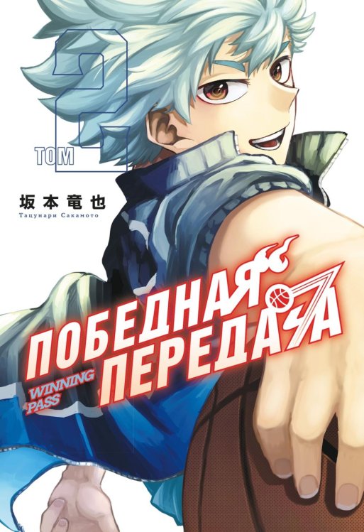 Победная передача. Т. 2: манга