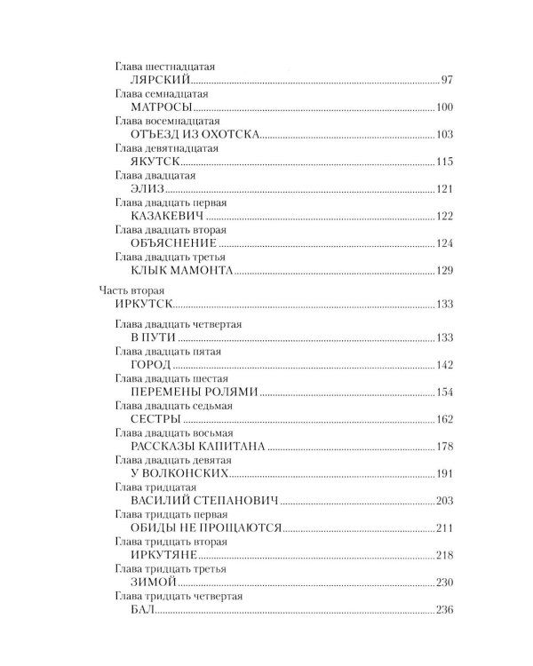 Капитан Невельской: роман