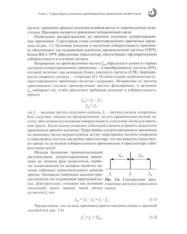 Дополнительное изображение книги «Устройства приема и обработки сигналов. Микроэлектронные высокочастотные устройства радиоприемников систем связи»