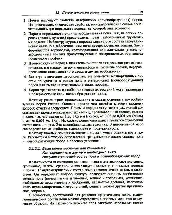 Фермеру и садоводу о почвах, их экологии и повышении плодородия