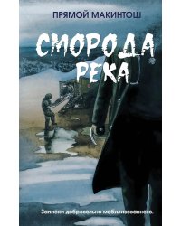 Сморода река. Записки добровольно мобилизованного