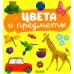 Дополнительное изображение книги «Цвета и предметы»