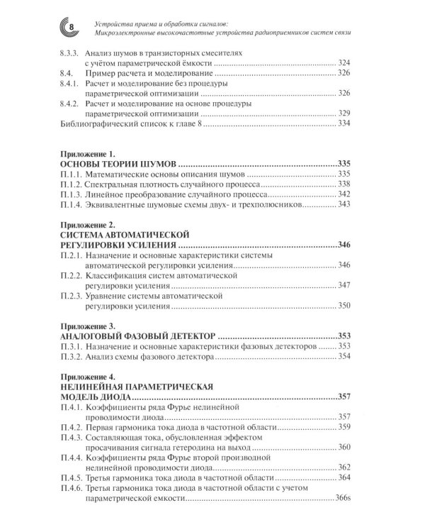 Дополнительное изображение книги «Устройства приема и обработки сигналов. Микроэлектронные высокочастотные устройства радиоприемников систем связи»