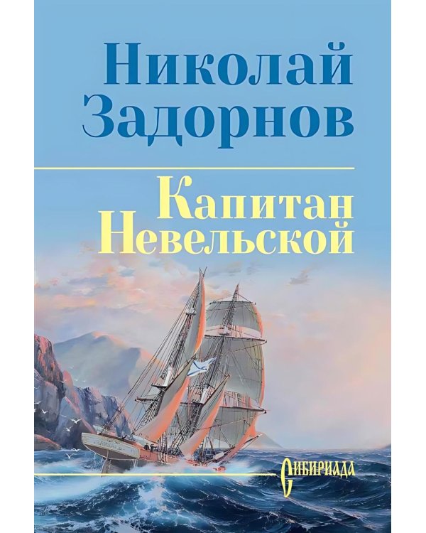 Капитан Невельской: роман