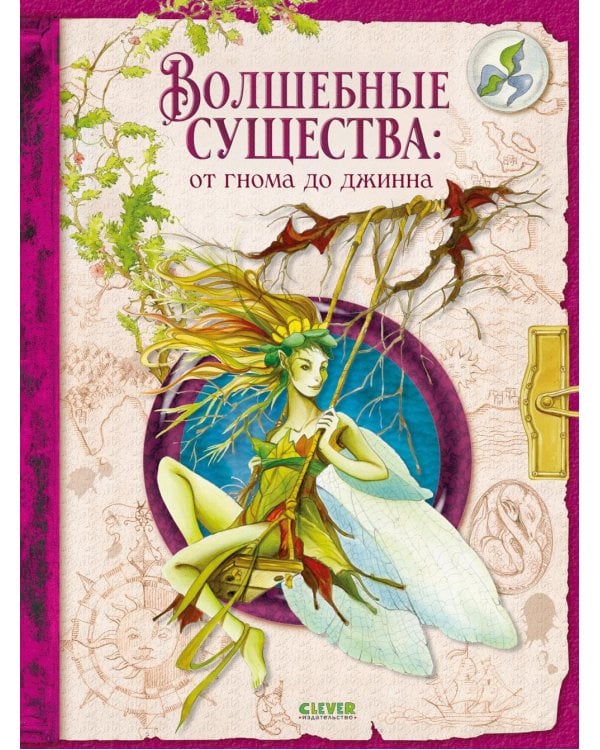 Дополнительное изображение книги «Волшебные существа: от гнома до джинна»