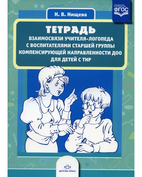 Тетрадь взаимосвязи учителя-логопеда с воспитателями старшей группы компенсирующей направленности ДОО для детей с ТНР
