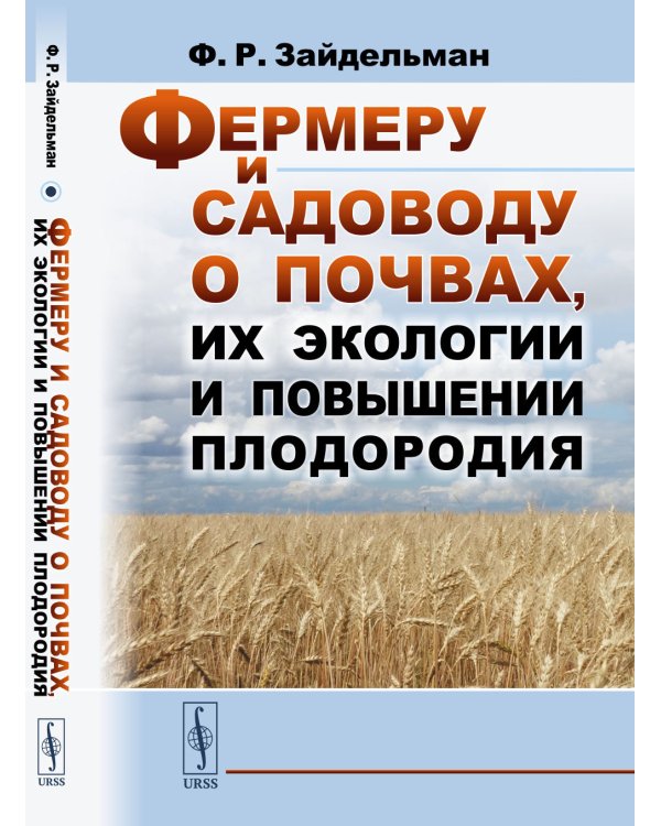 Фермеру и садоводу о почвах, их экологии и повышении плодородия