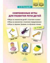 Современные игры для развития речи детей