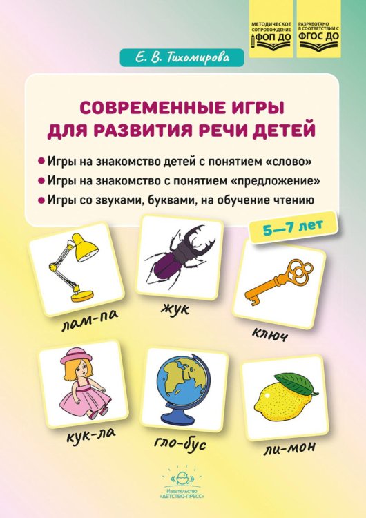 Современные игры для развития речи детей