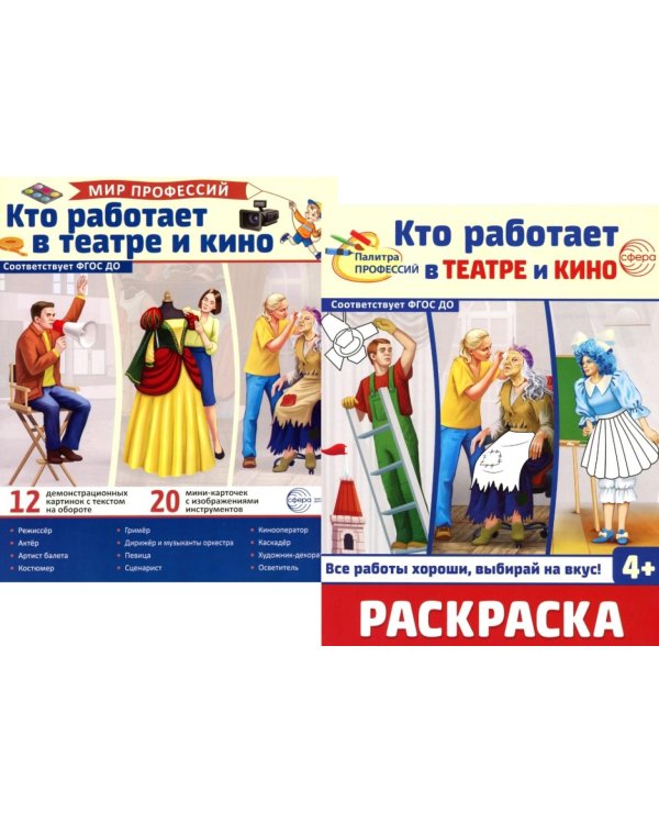 Кто работает в театре и кино (комплект: Демонстрационные картинки и раскраска)