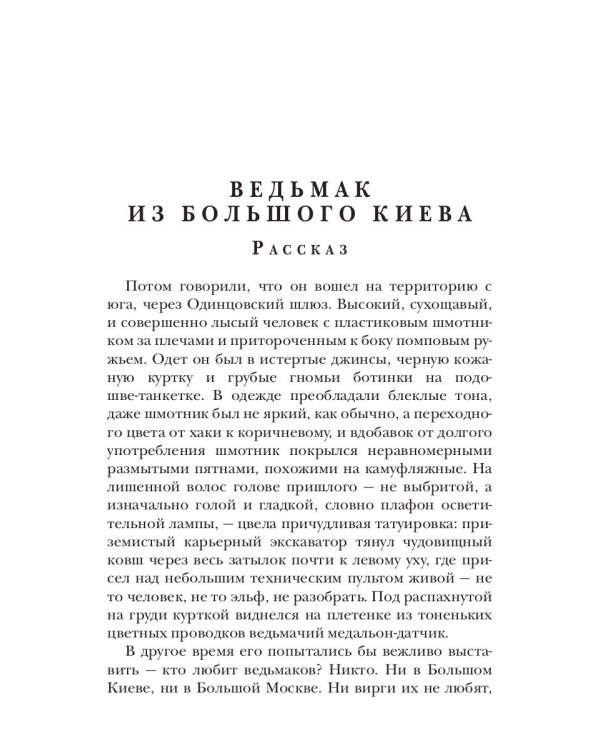 Ведьмак из Большого Киева