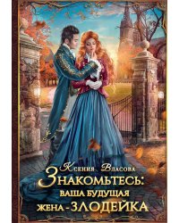 Знакомьтесь: ваша будущая жена - злодейка