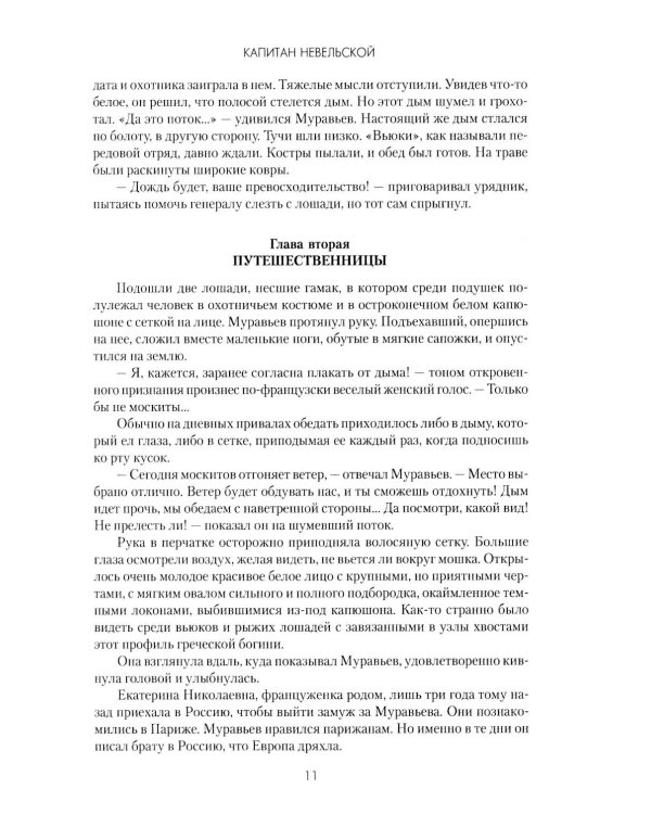 Капитан Невельской: роман