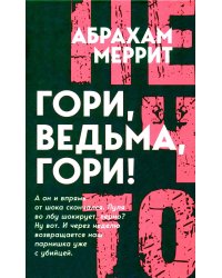 Гори, ведьма, гори!