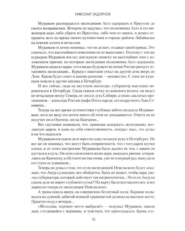 Капитан Невельской: роман