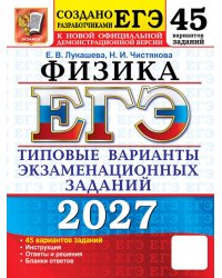 ЕГЭ 2027. Физика . 45 вариантов. Типовые  варианты экзаменационных заданий от разработчиков ЕГЭ