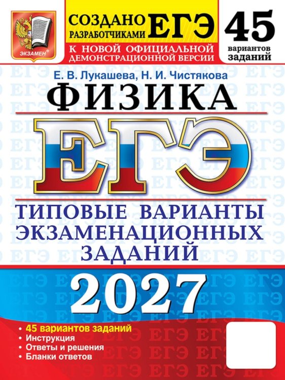 Обложка книги «ЕГЭ 2027. Физика . 45 вариантов. Типовые  варианты экзаменационных заданий от разработчиков ЕГЭ» — Лукашева Екатерина Викентьевна;Чистякова Наталия Игоревна, ISBN 9785377229919