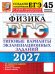 Обложка книги «ЕГЭ 2027. Физика . 45 вариантов. Типовые  варианты экзаменационных заданий от разработчиков ЕГЭ» — Лукашева Екатерина Викентьевна;Чистякова Наталия Игоревна, ISBN 9785377229919