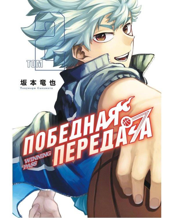 Победная передача. Т. 2: манга