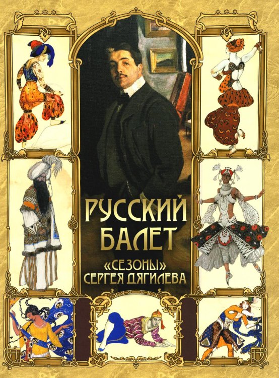 Русский балет. «Сезоны» Сергея Дягилева