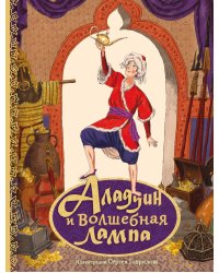 Аладдин и волшебная лампа