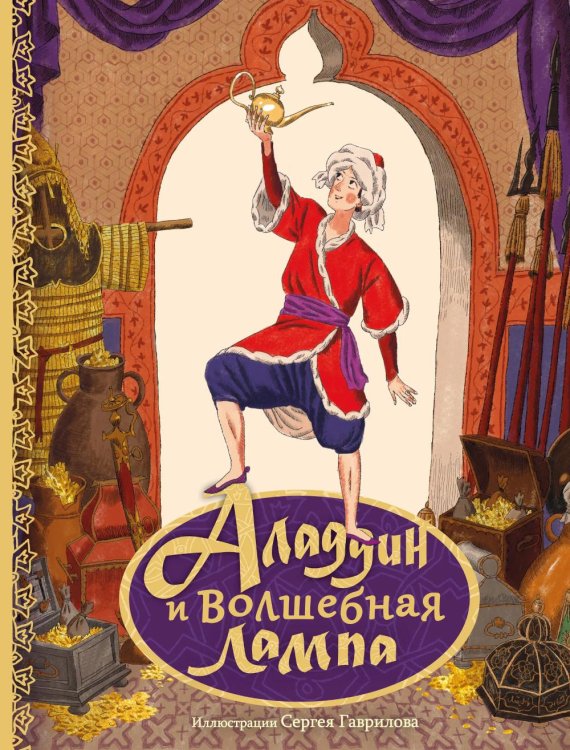 Обложка книги «Аладдин и волшебная лампа» — None, ISBN 9785908158893