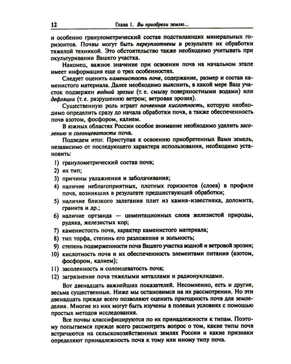Фермеру и садоводу о почвах, их экологии и повышении плодородия