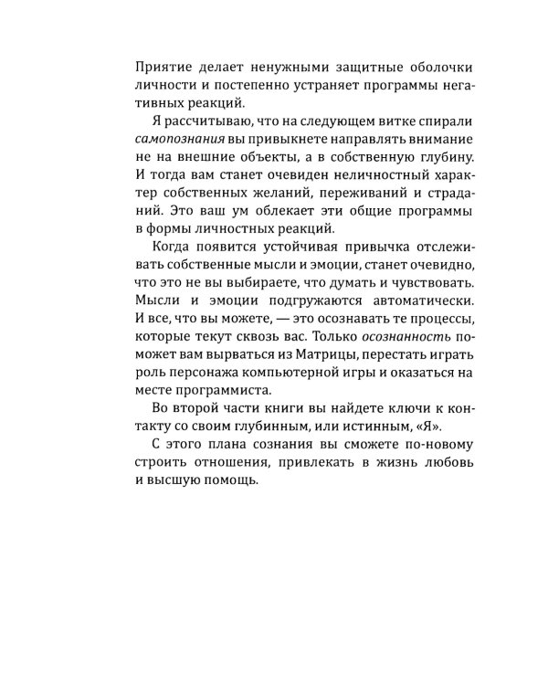 Новое сознание. Универсальный путь на свободу