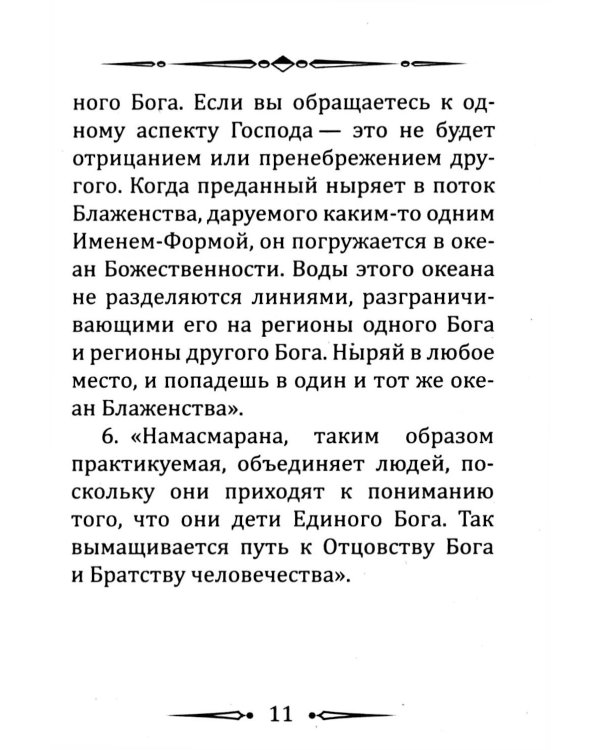 Намасмарана. Скрытая сила Имени Господа