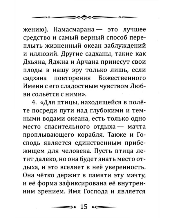 Намасмарана. Скрытая сила Имени Господа