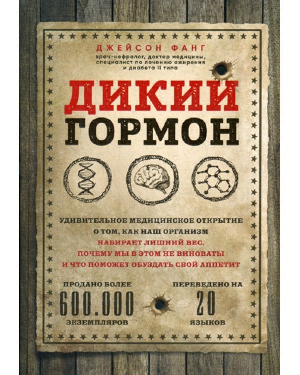 Дикий гормон.Удивительное мед-кое открытие о том,как наш организм набирает лишний вес,почему мы в этом не виноваты и что поможет обуздать свой аппетит