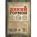 Дикий гормон.Удивительное мед-кое открытие о том,как наш организм набирает лишний вес,почему мы в этом не виноваты и что поможет обуздать свой аппетит