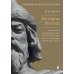 История России. Просветители, государственные люди, военные люди и герои, писатели и художники, события, даты, факты. Памятник Тысячелетию России