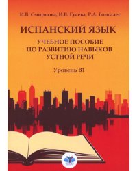 Испанский язык. Учебное пособие по развитию навыков устной речи. Уровень В1