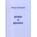 Дождь в декабре (записки двухгодичника)
