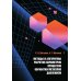 Методы и алгоритмы расчетов параметров процессов обработки металлов давлением: Учебное пособие Методы и алгоритмы расчетов параметров процессов обработки металлов давлением: Учебное пособие