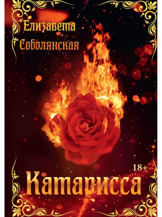 Клуб «Огненный дракон» Катарисса