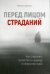 Перед лицом страданий. Как сохранить мужество и надежду в непростом мире