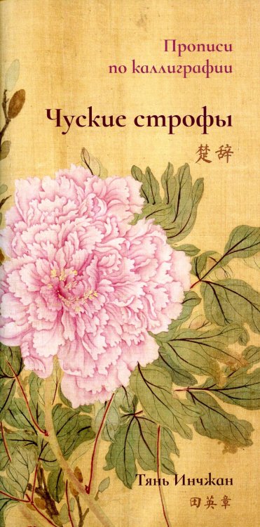 Чуские строфы. Прописи по каллиграфии