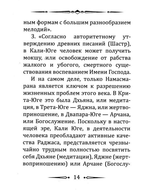 Намасмарана. Скрытая сила Имени Господа