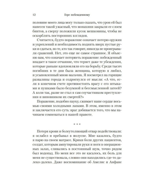 Горе побежденному: роман