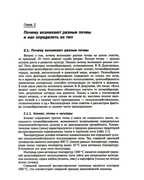 Фермеру и садоводу о почвах, их экологии и повышении плодородия