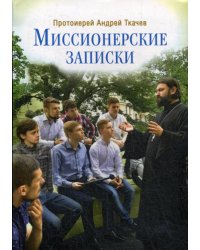 Миссионерские записки. 2-е изд